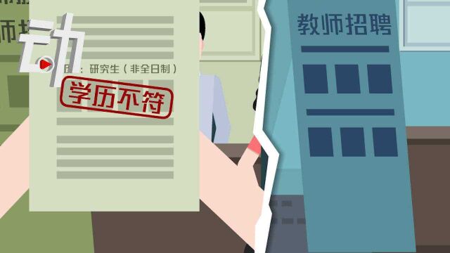 “非全日制”学历就业受阻引热议 多地发声要求与全日制一视同仁