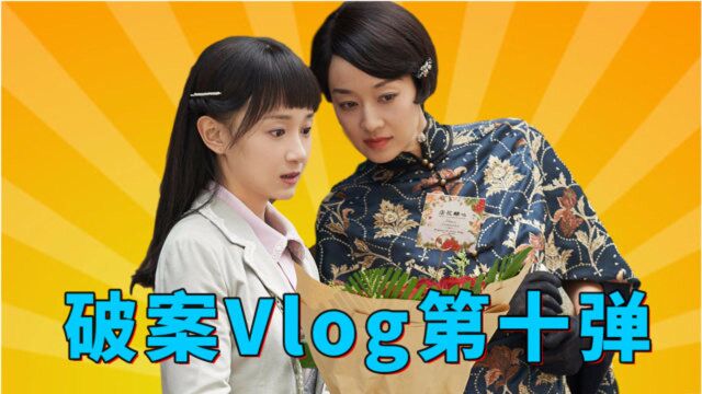 《旗袍美探》破案Vlog第十弹:杂志毒真相大白,罗秋恒苏雯丽激烈争吵