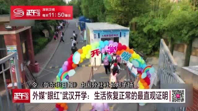 外国媒体“眼红”武汉开学:生活恢复正常的最直观证明