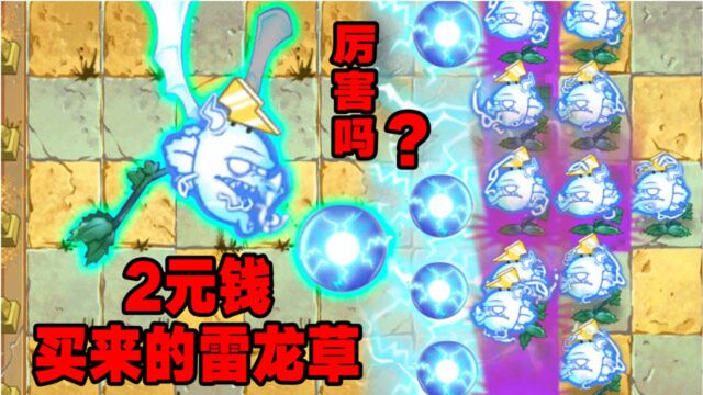 PVZ2:雷龙草怎么得?拓维:2元给你!