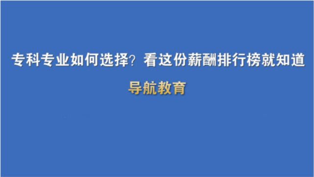 专科专业如何选择?看这份薪酬排行榜就知道