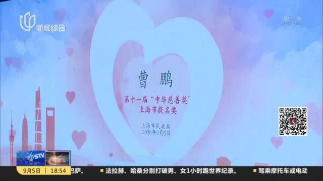 上海:举行中华慈善日主题活动 公益慈善人士受表彰