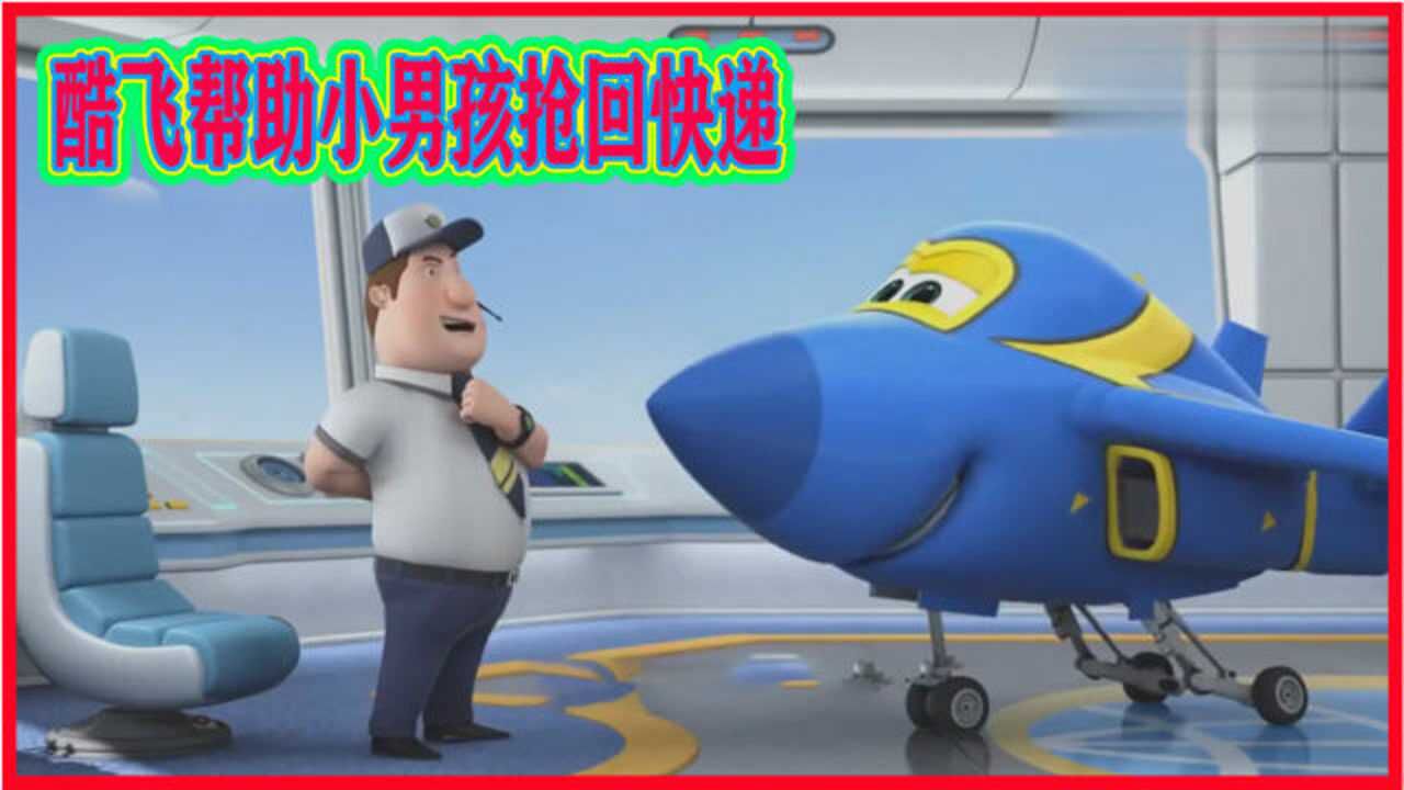 《超级飞侠》游戏合集_《超级飞侠》游戏合集_超级飞侠9环球大冒险：酷飞帮助小男孩抢回包裹，主人却感谢了乐迪！_高清1080P在线观看平台_腾讯视频