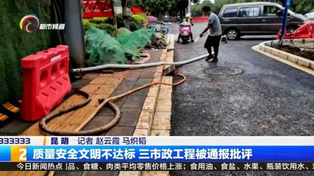 质量安全文明不达标 三市政工程被通报批评