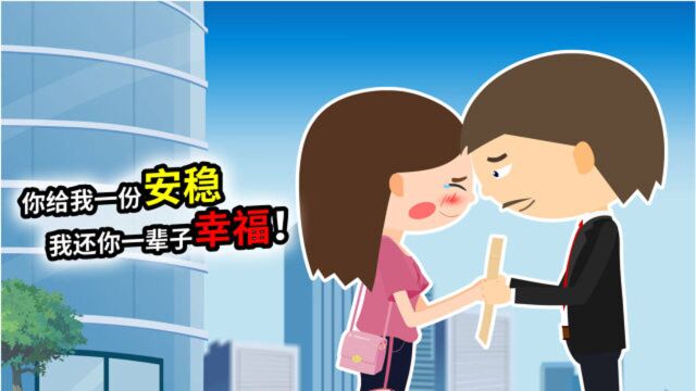 你给我一份安稳,我还你一辈子幸福!