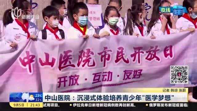 中山医院:沉浸式体验培养青少年“医学梦想”