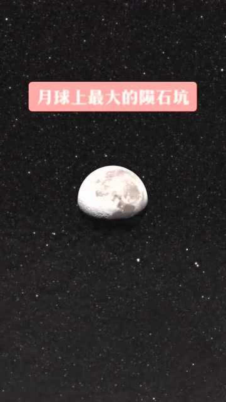 这是月球上最大的陨石坑叫贝利环形山贝利环形山的直径约为295千米