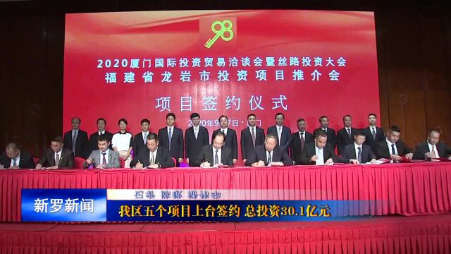 龙岩新罗区五个项目上台签约 总投资30.1亿元