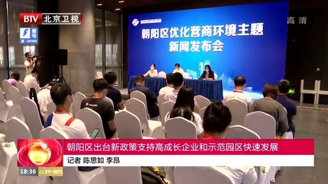 朝阳区出台新政策支持高成长企业和示范园区快速发展