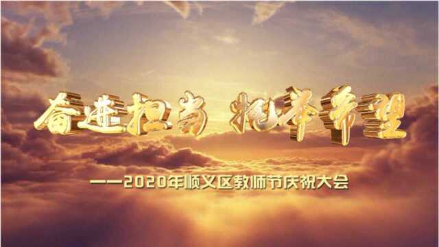 奋进担当 托举希望——2020年顺义区教师节庆祝大会