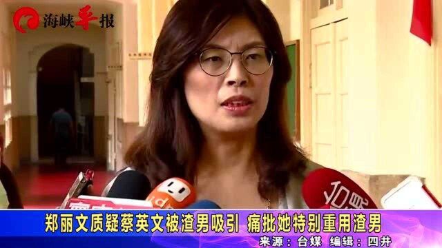 蔡办发言人被指私生活混乱,郑丽文痛批蔡英文重用渣男