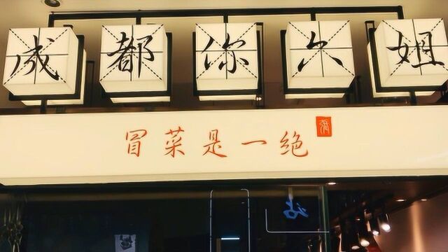 「成都你六姐」探店#美食高光时刻#