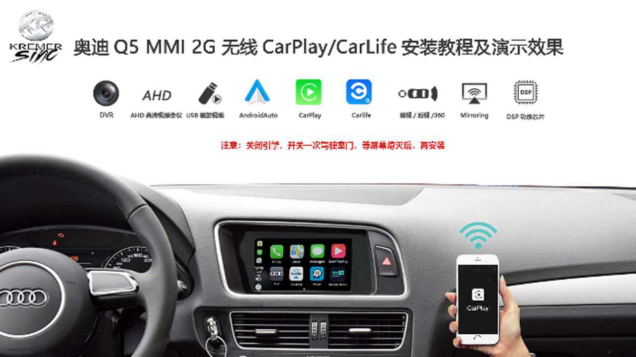 奥迪q5mmi2g无线carplay安装教程及演示效果