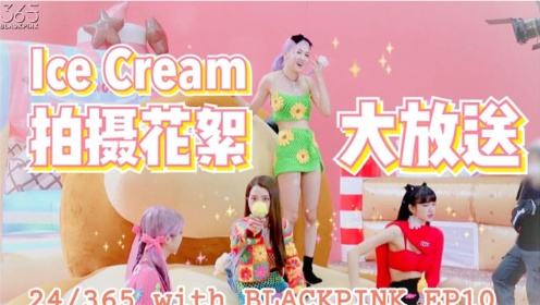 BLACKPINK新歌《Ice Cream》花絮！现场韩语教学！