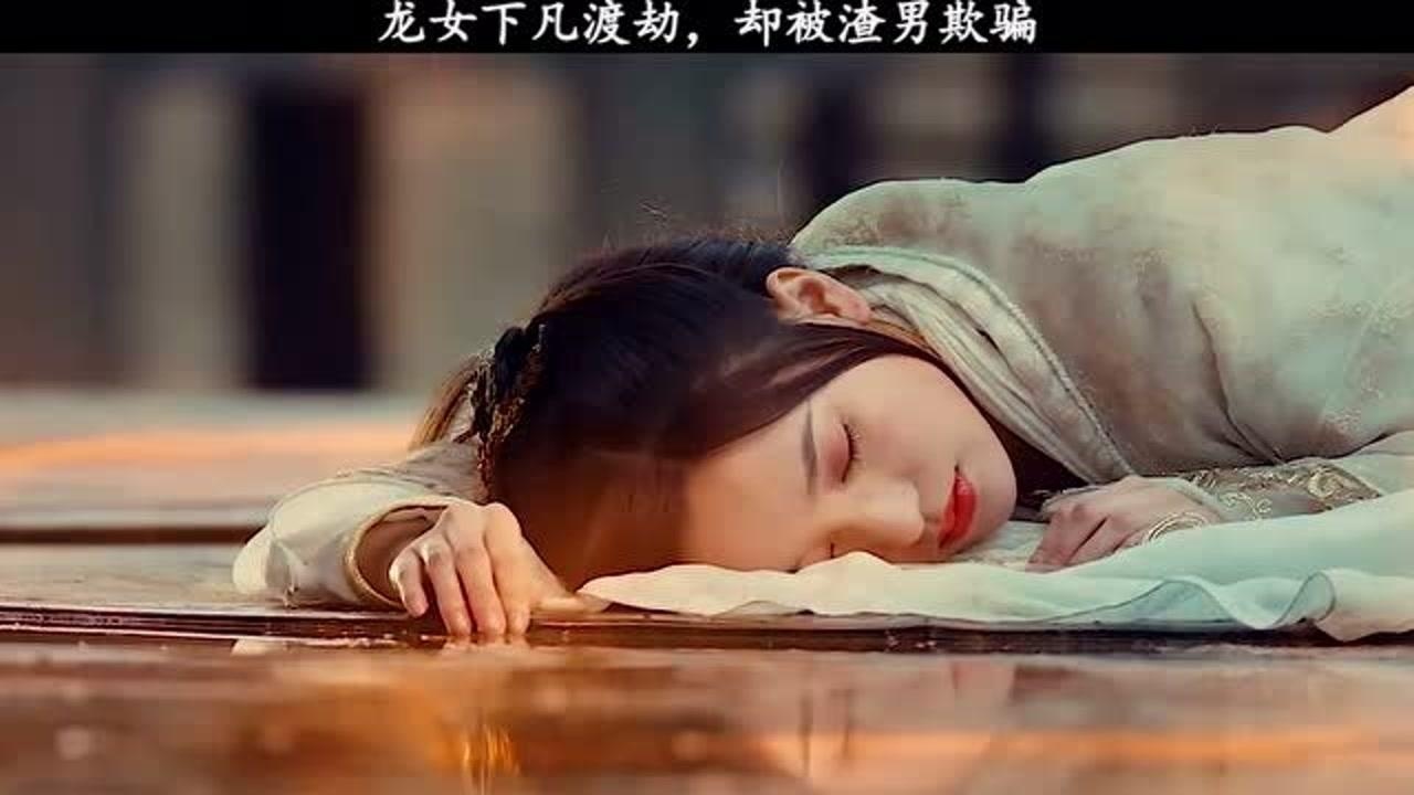 龍女下凡渡劫,卻被渣男花言巧語騙去龍元