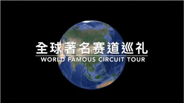 全球著名赛道巡礼 WORLD FAMOUS CIRCUIT TOUR