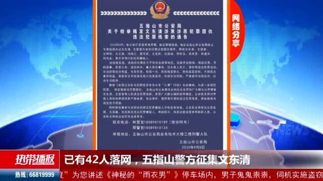 已有42人落网,五指山警方征集文东清