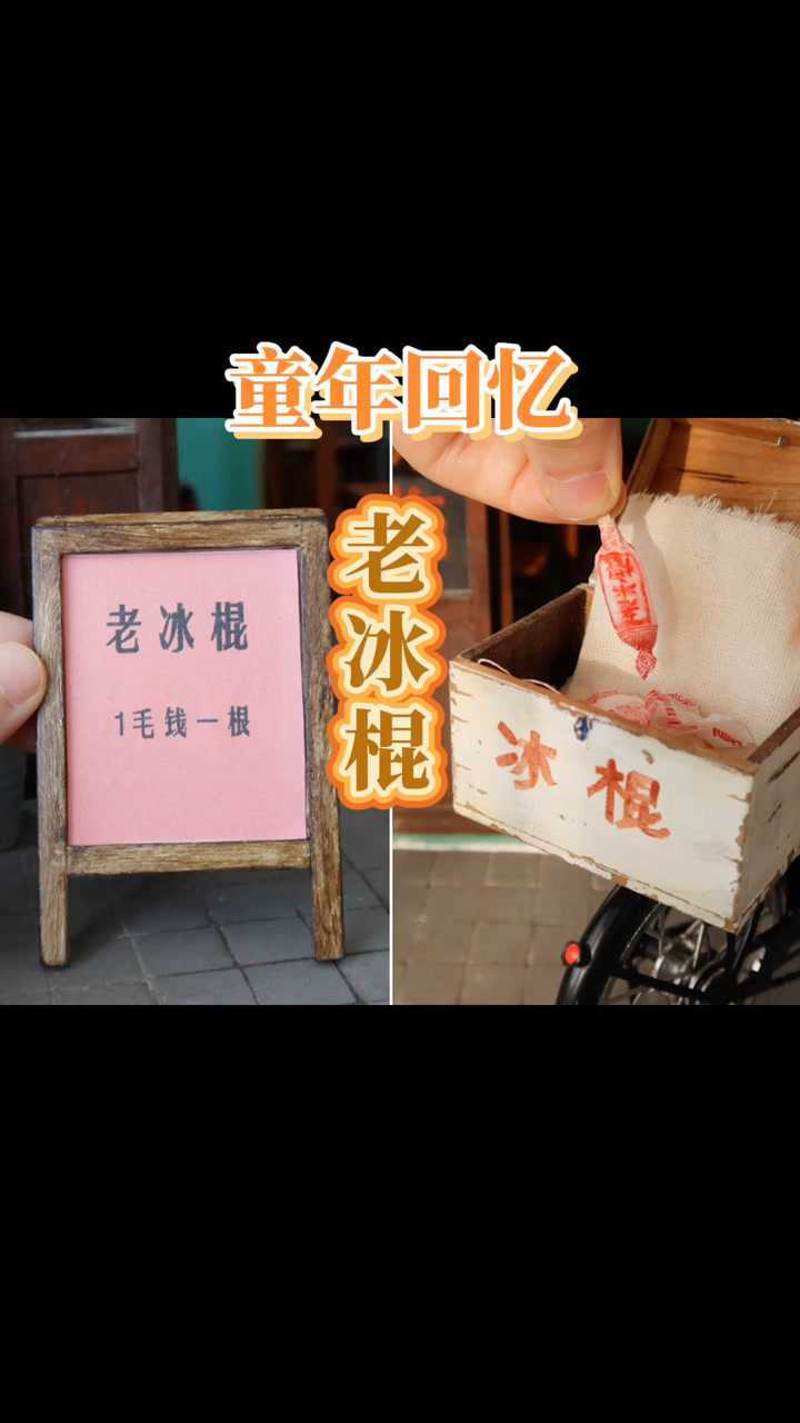 童年回忆还记得一毛钱一根的冰棍吗