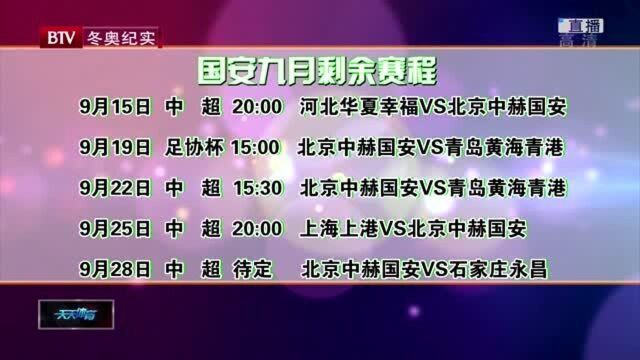 国安九月剩余赛程 14天打5场比赛