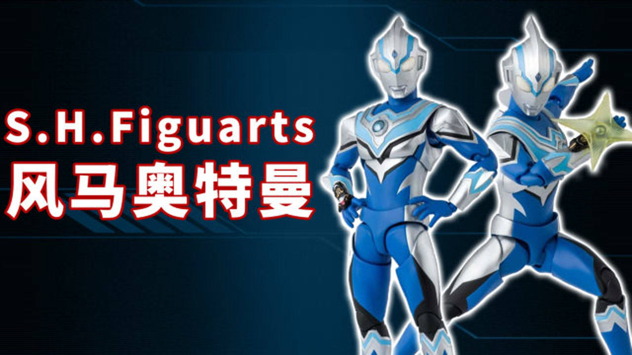 泰迦奥特曼:shf风马奥特曼公开,三人小队终于圆满_高清1080p在线观看