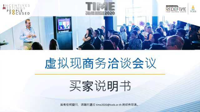 TIME 2020 Business Exchange  System Briefing for buyers