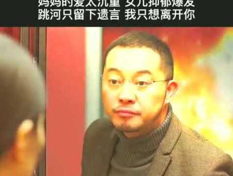 妈妈的爱太沉重,女儿抑郁爆发,跳河只留下遗言:我只想离开你