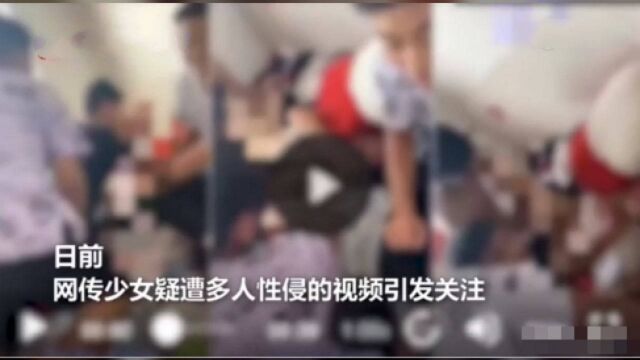 禽兽!少女被多人性侵事发地确认为河北,当地警方正在调查