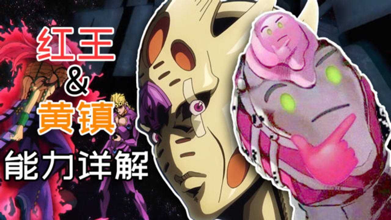 【jojo】逐步详解 绯红之王&黄金体验镇魂曲 的能力机制与含义