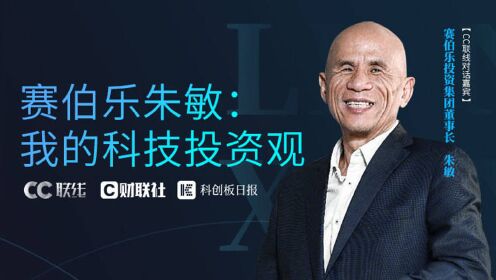 CC联线视频专访|赛伯乐朱敏：我的科技投资观