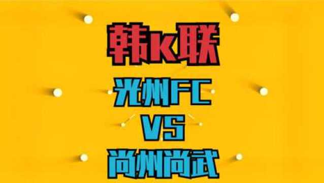 早场走起,小姐姐独家心水光州FCVS尚州尚武,光州能否捍卫主场?