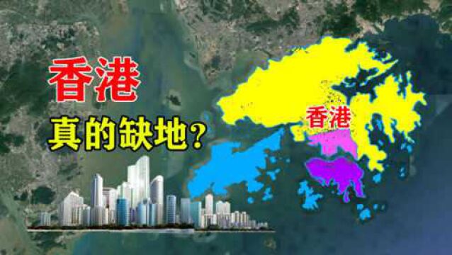 香港真的缺地吗?很多地方要填海造陆,岛上却有一大片土地未开发