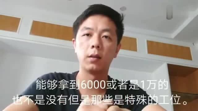 说一说工厂工资有多少,6000不可能,大部分人只有3000多点