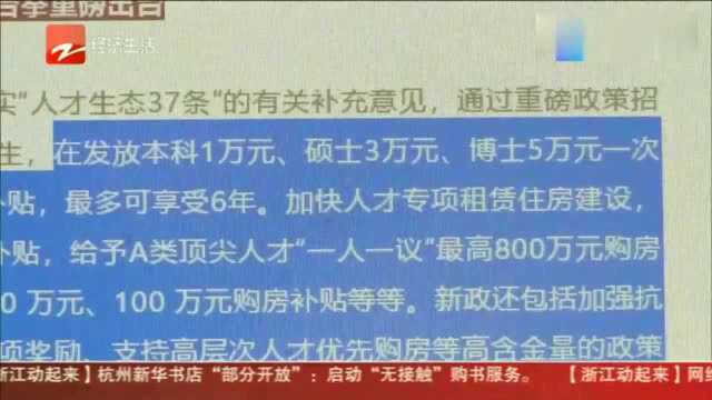 最高800万购房补贴!杭州拉开抢人大战,应届毕业生都给6万