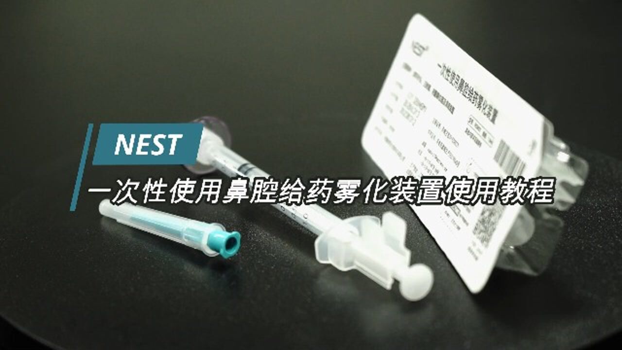 一次性使用鼻腔给药雾化装置使用教程_腾讯视频