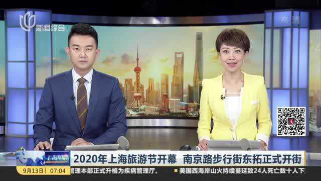 2020年上海旅游节开幕 南京路步行街东拓正式开街