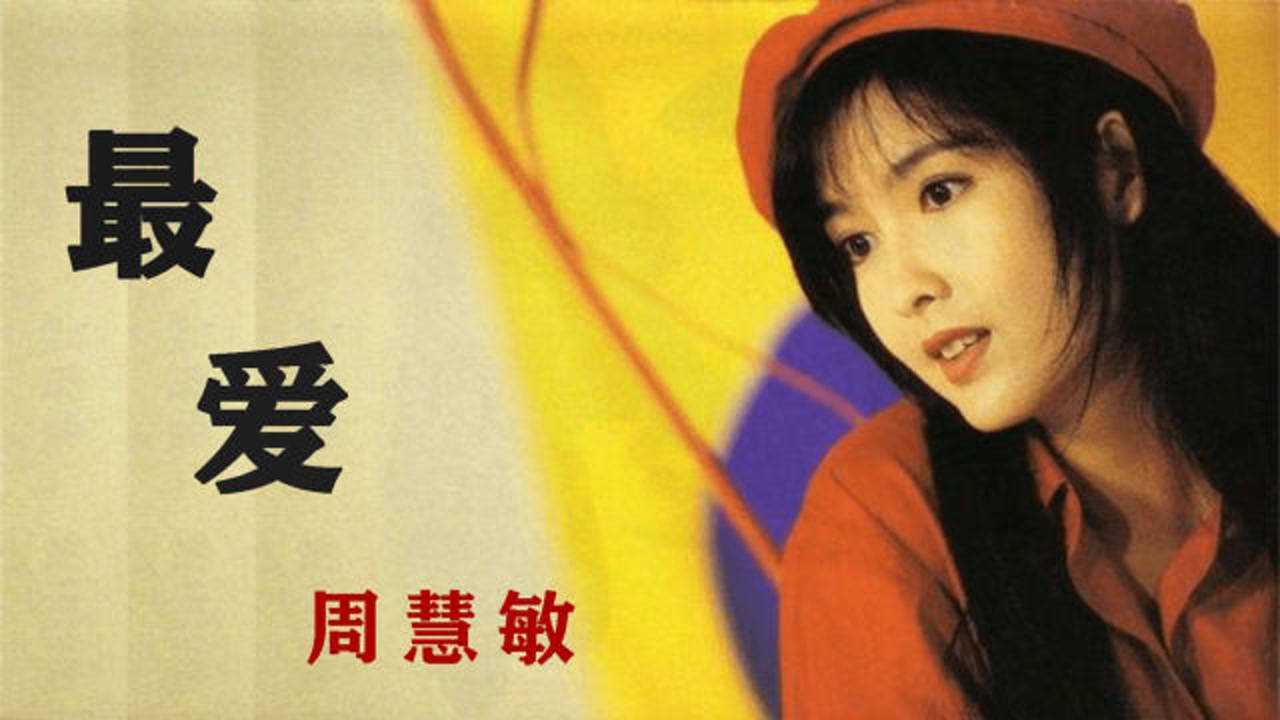 周慧敏-最爱 粤语经典歌曲 每一首必属经典