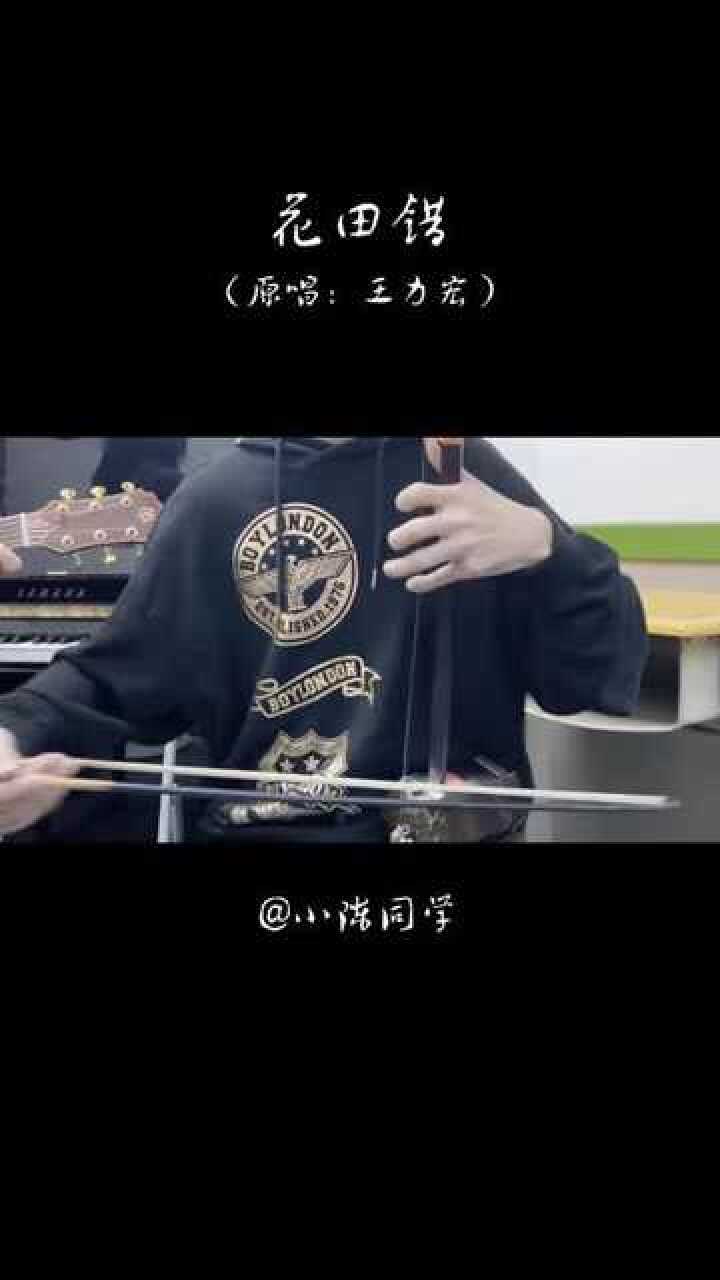 不妨来听一听二胡吧小陈同学