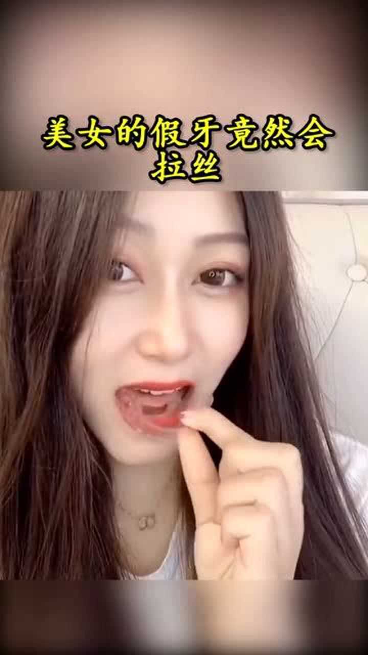 第一次见美女摘假牙竟然会拉丝真的好恶心