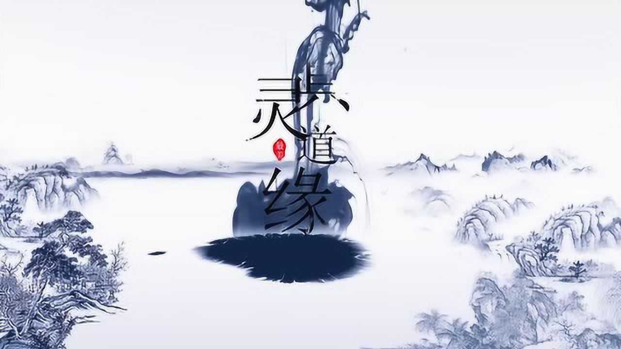 真灵道缘灵道堂灵机子道长