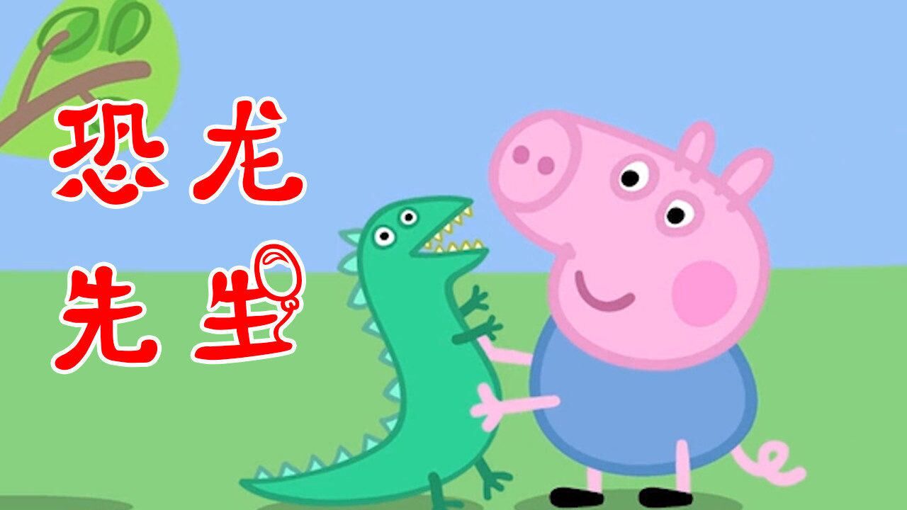小猪佩奇学英语:恐龙先生的英语怎么读?
