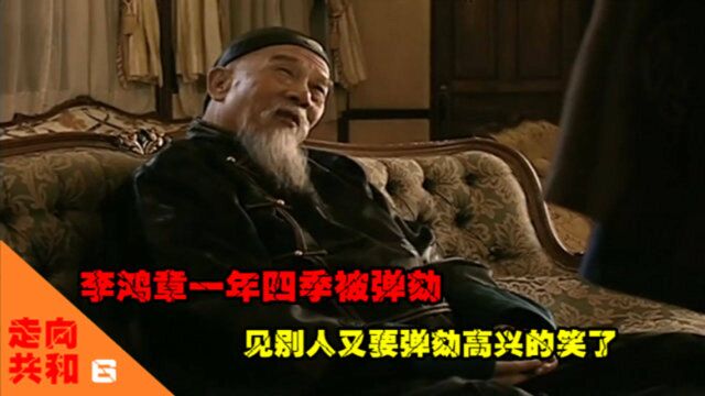 走向共和6:李鸿章一年四季被弹劾,见别人又要弹劾,高兴的笑了