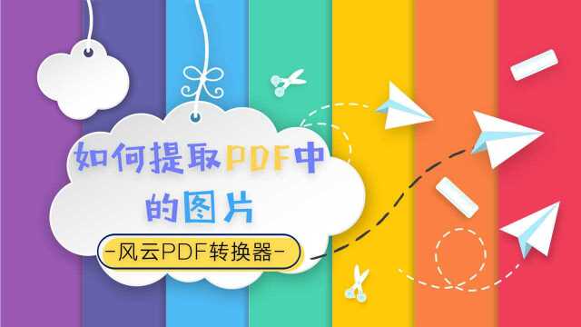 如何提取PDF中的图片?