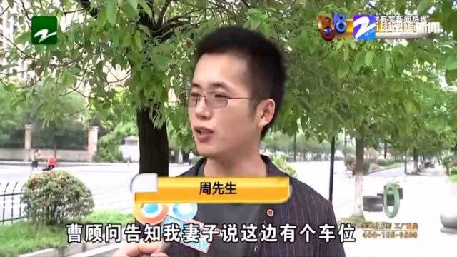 “金地置家”介绍车位 邻居买到同一车位?收钱的曹顾问却不见了