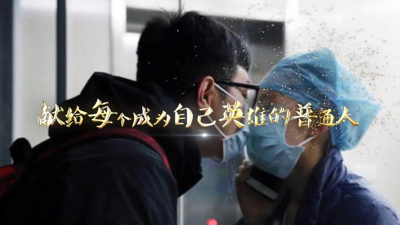 疫情短片-献给每个成为自己英雄的普通人