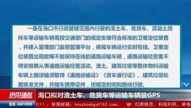 海口拟对渣土车、危货车等运输车辆装GPS