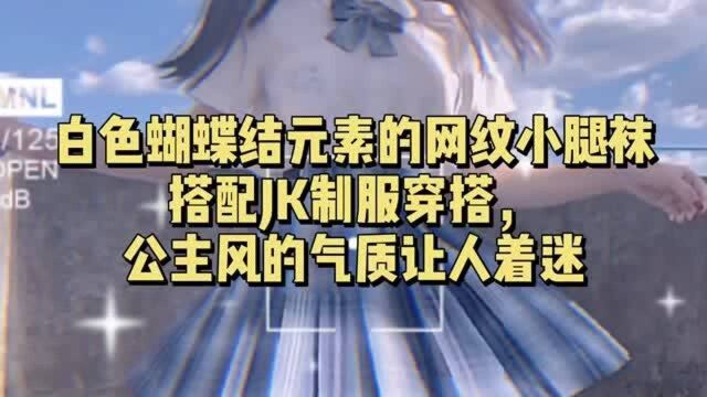 白色蝴蝶结元素的网纹小腿袜,搭配JK制服穿搭,公主风的气质让人着迷