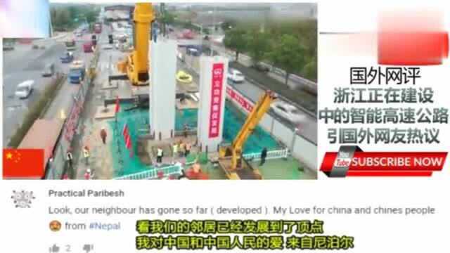 老外看中国:浙江建设中的中国第一条智能高速公路,引网友热议