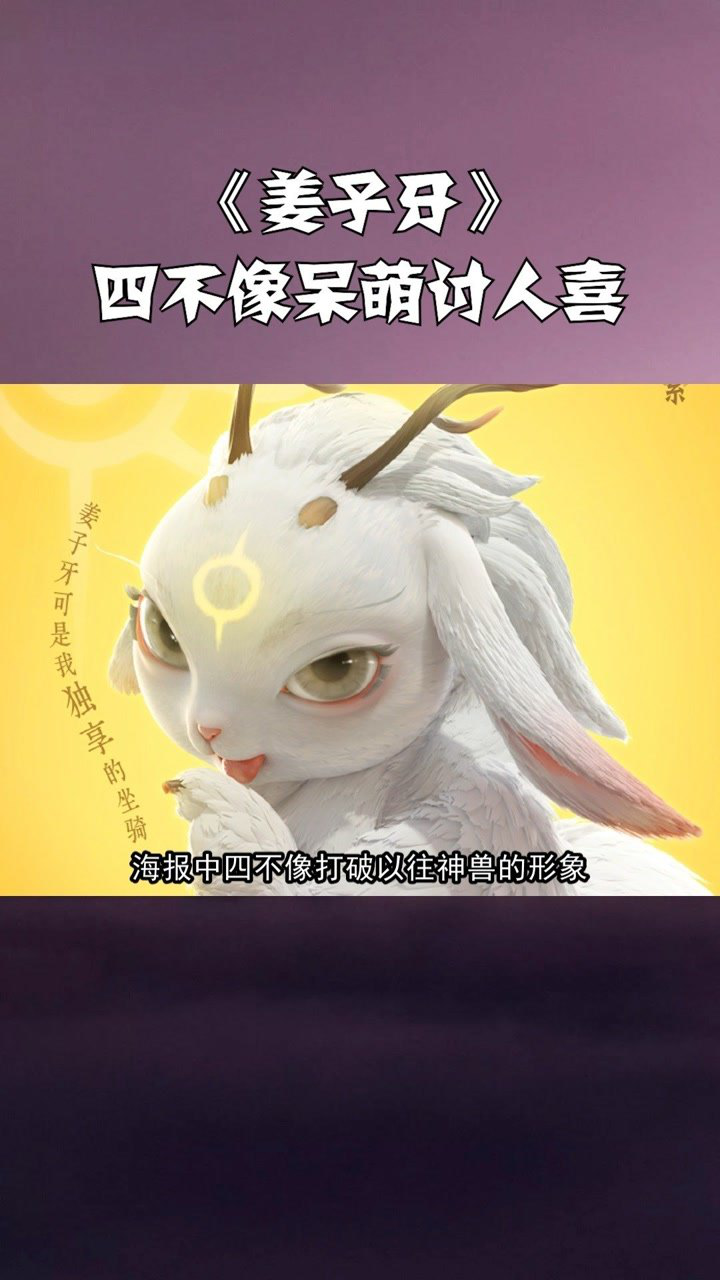 姜子牙四不像海报出炉呆萌形象讨人喜欢