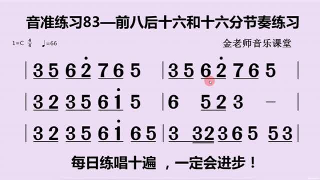 音准练习83——前八后十六和十六分节奏练习