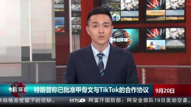 特朗普称已批准甲骨文与TikTok的合作协议